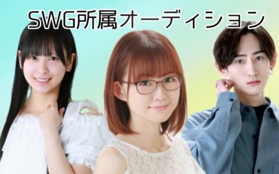 スチール・ウッド・ガーデン 声優・役者 所属オーディション